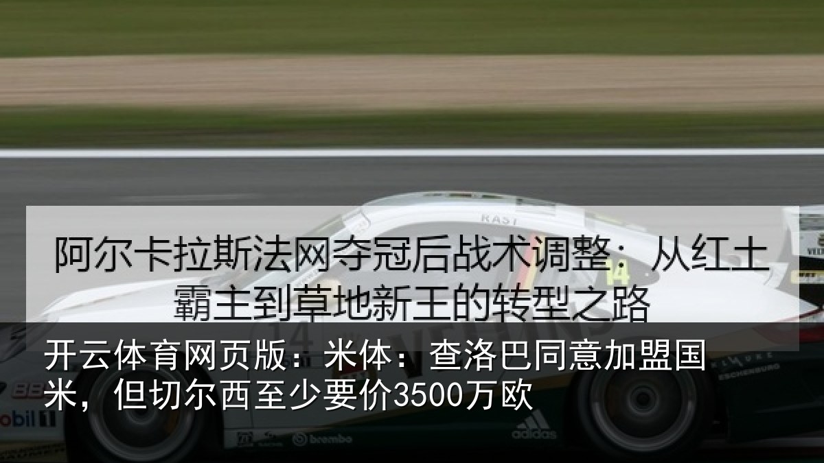 开云体育网页版:米体相关情况米但相关情况欧