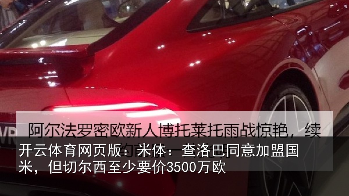 开云体育网页版：米体：查洛巴同意加盟国米，但切尔西至少要价3500万欧