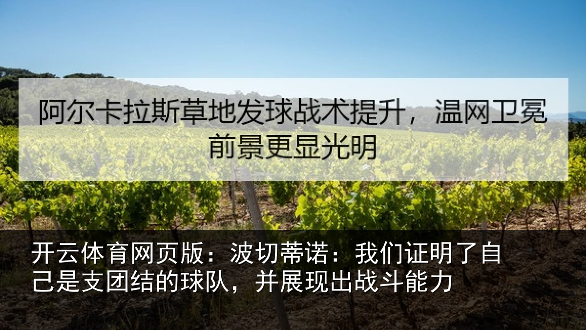 开云体育网页版:波切蒂诺:我们证明了相关情况队,并展现出战斗能力