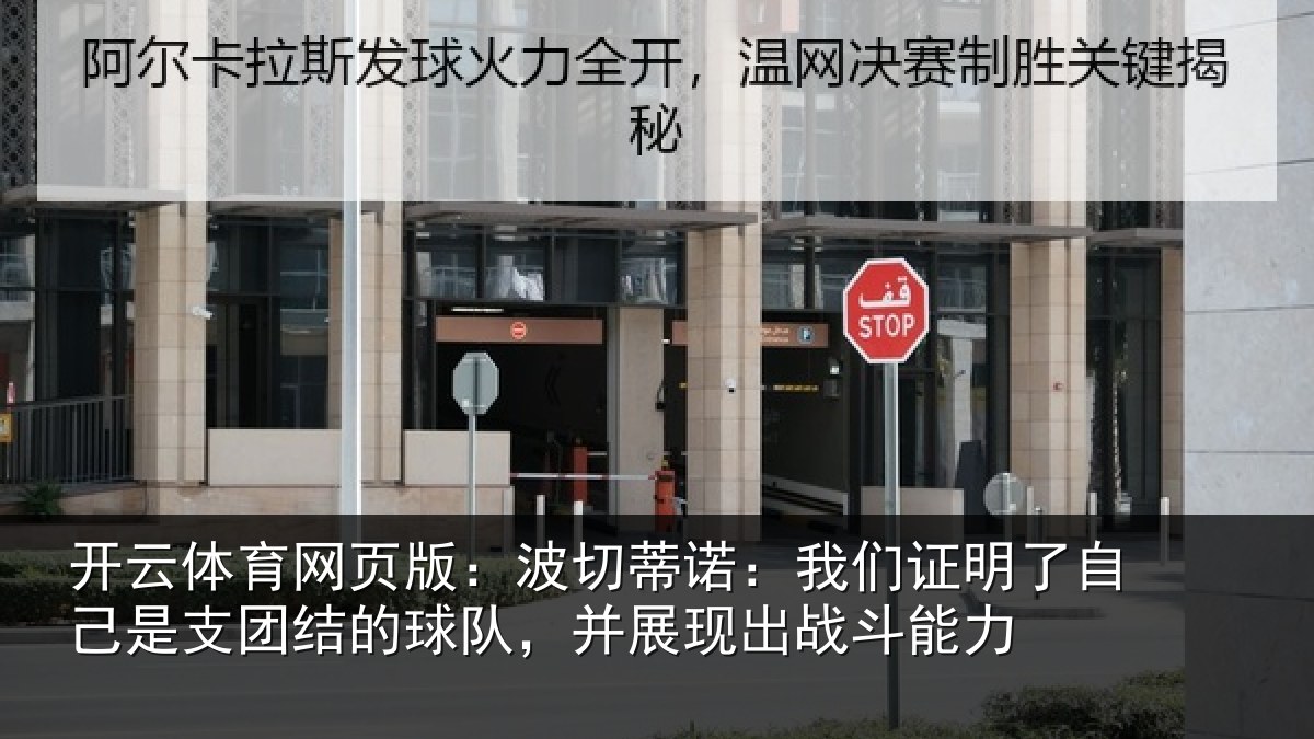 开云体育网页版:波切蒂诺:我们证明了相关情况队,并展现出战斗能力