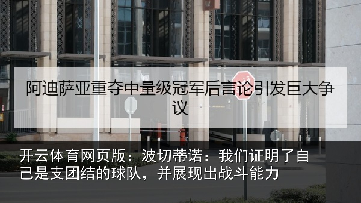 开云体育网页版：波切蒂诺：我们证明了自己是支团结的球队，并展现出战斗能力