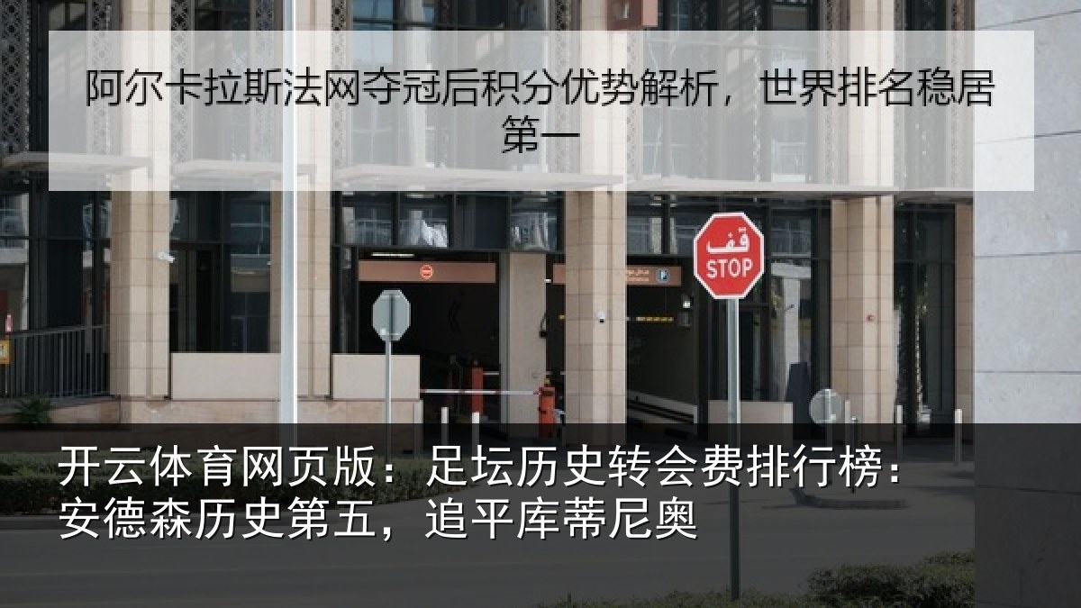 开云体育网页版:足坛相关情况:安德相关情况蒂尼奥
