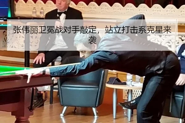 张伟丽卫冕战对手敲定，站立打击系克星来袭