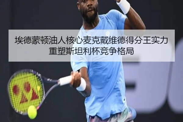 埃德蒙顿油人核心麦克戴维德得分王实力重塑斯坦利杯竞争格局