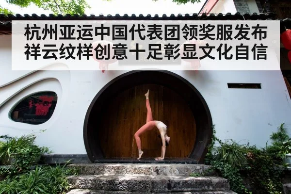 杭州亚运中国代表团领奖服发布祥云纹样创意十足彰显文化自信