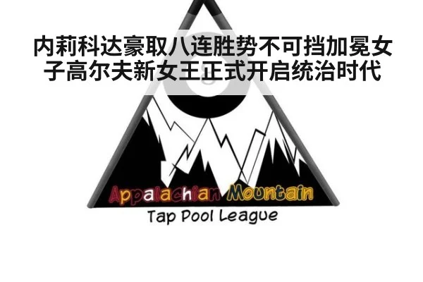 内莉科达豪取八连胜势不可挡加冕女子高尔夫新女王正式开启统治时代