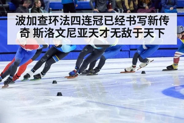 波加查环法四连冠已经书写新传奇 斯洛文尼亚天才无敌于天下