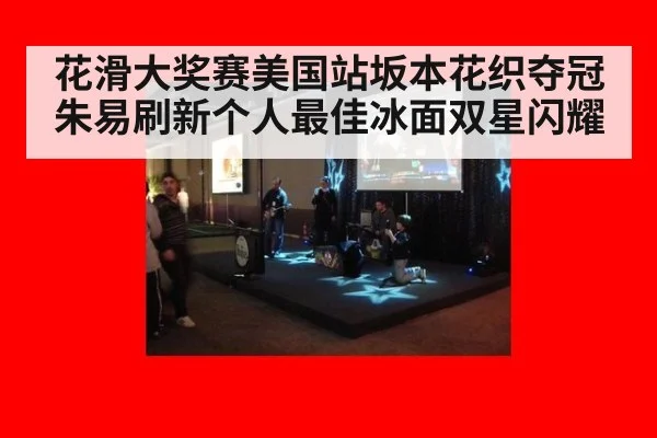 花滑大奖赛美国站坂本花织夺冠 朱易刷新个人最佳冰面双星闪耀