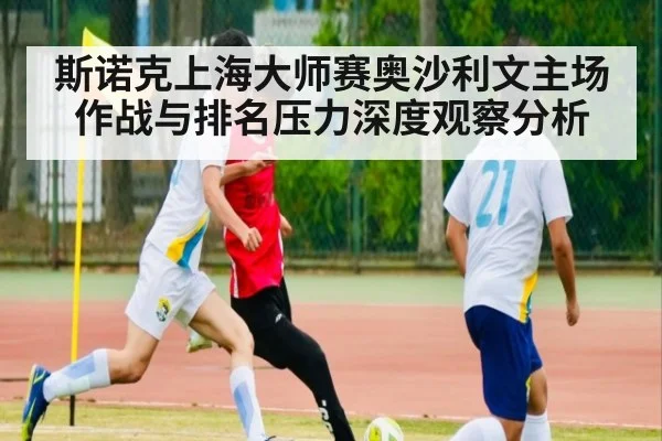 斯诺克上海大师赛奥沙利文主场作战与排名压力深度观察分析